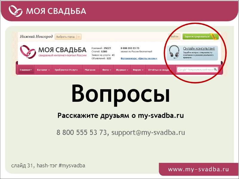 Расскажите друзьям о my-svadba.ru Вопросы слайд 31, hash-тэг #mysvadba 8 800 555 53 73,